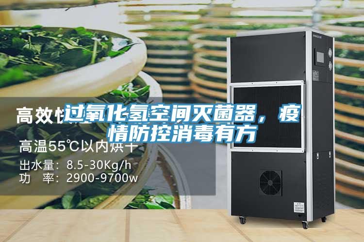 過氧化氫空間滅菌器，疫情防控消毒有方