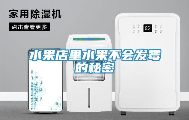 水果店里水果不會發霉的秘密