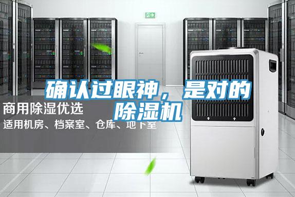 確認過眼神，是對的除濕機