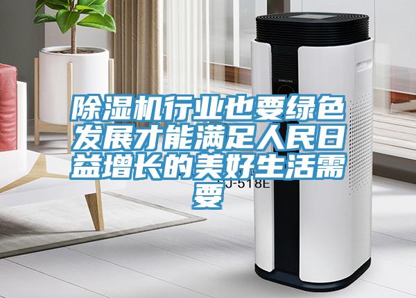 除濕機行業也要綠色發展才能滿足人民日益增長的美好生活需要