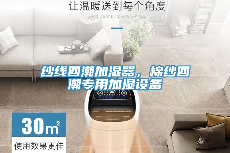 紗線回潮加濕器，棉紗回潮專用加濕設備