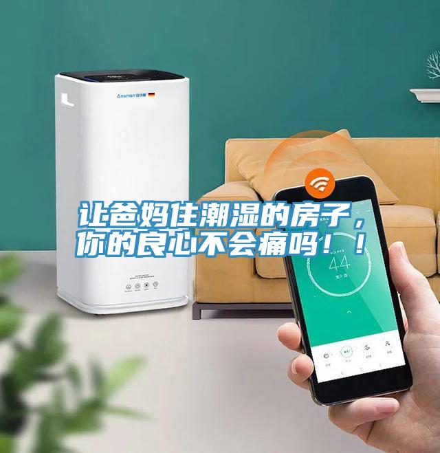 讓爸媽住潮濕的房子，你的良心不會痛嗎?。?></div>
								<div   id=