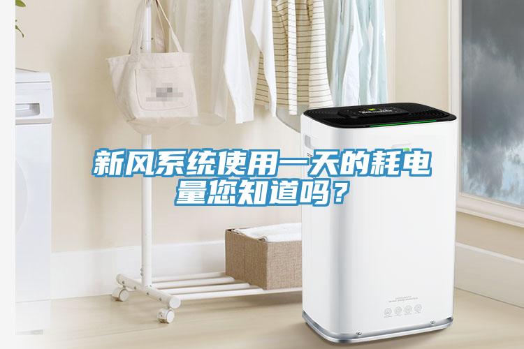 新風系統使用一天的耗電量您知道嗎？