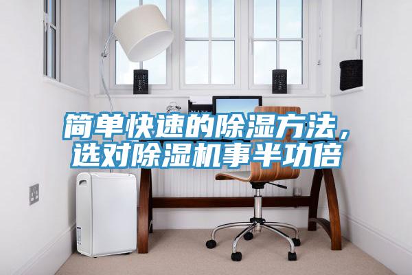 簡單快速的除濕方法，選對除濕機事半功倍