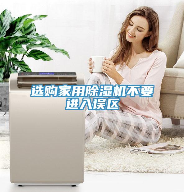 選購家用除濕機不要進入誤區