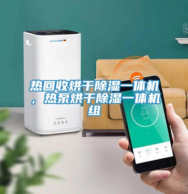 熱回收烘干除濕一體機，熱泵烘干除濕一體機組