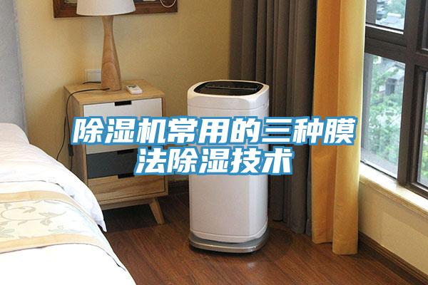 除濕機常用的三種膜法除濕技術