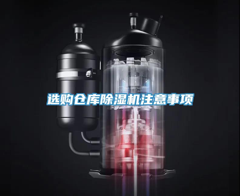 選購倉庫除濕機注意事項