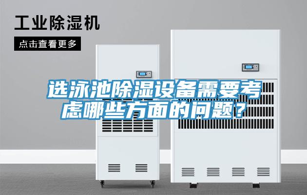 選泳池除濕設備需要考慮哪些方面的問題？
