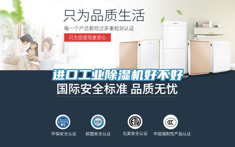 進口工業除濕機好不好