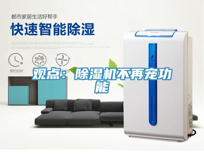 觀點：除濕機不再寵功能