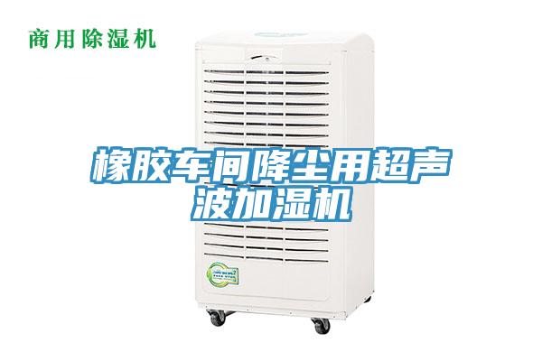 橡膠車間降塵用超聲波加濕機