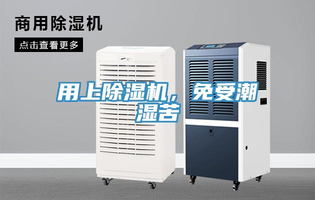用上除濕機，免受潮濕苦