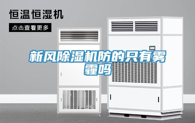 新風除濕機防的只有霧霾嗎