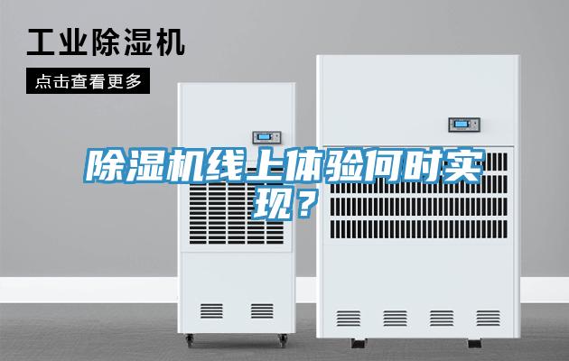 除濕機線上體驗何時實現？
