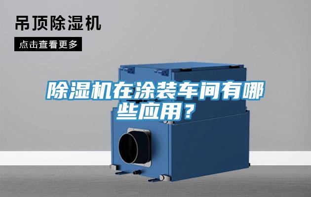 除濕機在涂裝車間有哪些應用？