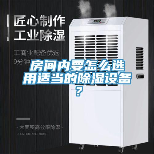 房間內要怎么選用適當的除濕設備？