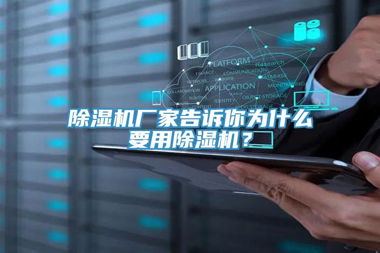 除濕機廠家告訴你為什么要用除濕機？