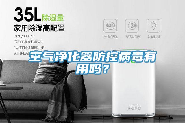 空氣凈化器防控病毒有用嗎？