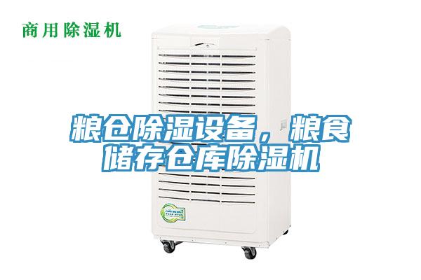 糧倉除濕設備，糧食儲存倉庫除濕機