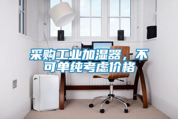 采購工業加濕器，不可單純考慮價格