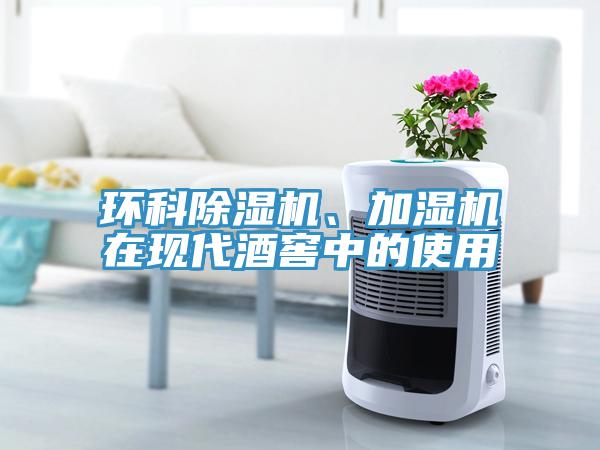 環科除濕機、加濕機在現代酒窖中的使用