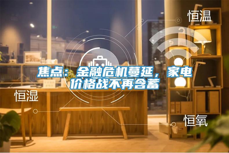 焦點：金融危機蔓延，家電價格戰不再含蓄