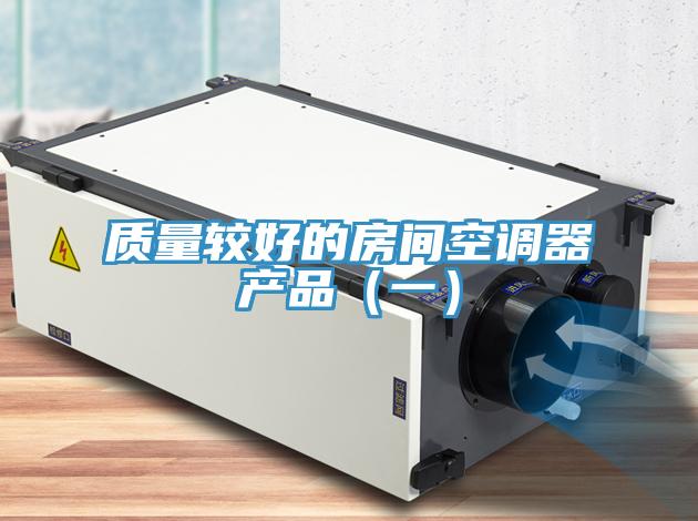 質量較好的房間空調器產品（一）