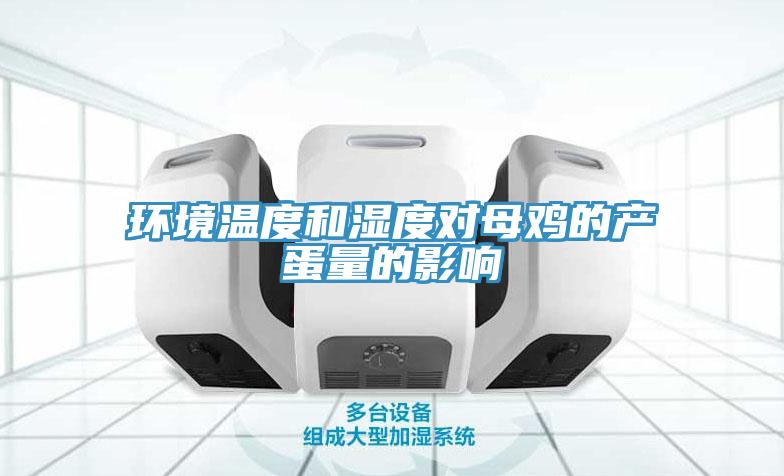 環境溫度和濕度對母雞的產蛋量的影響