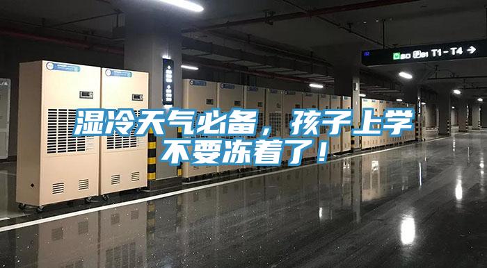 濕冷天氣必備，孩子上學不要凍著了！