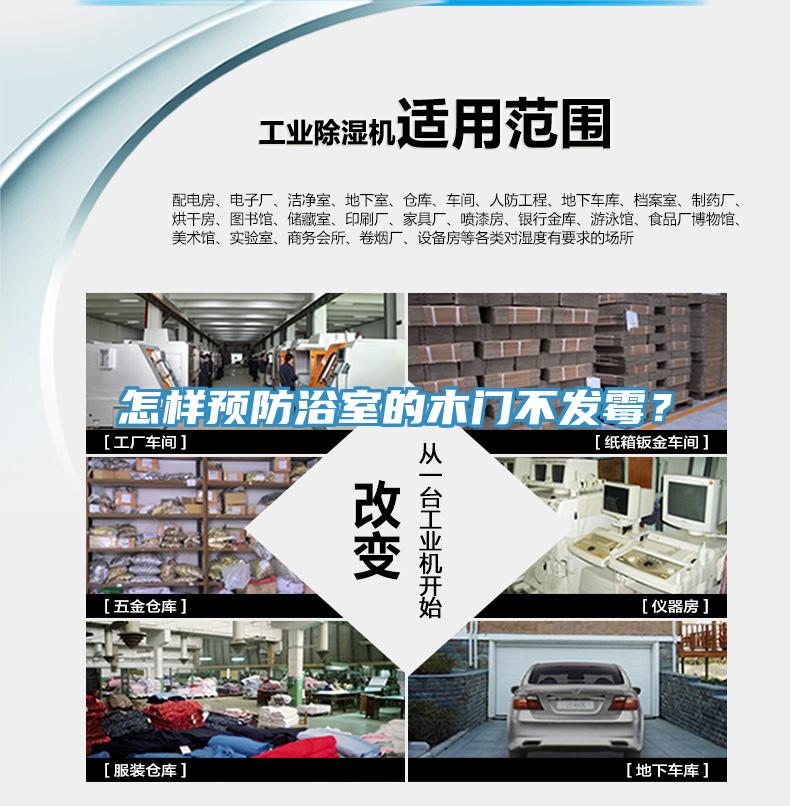 怎樣預防浴室的木門不發霉？