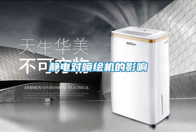 靜電對噴繪機的影響