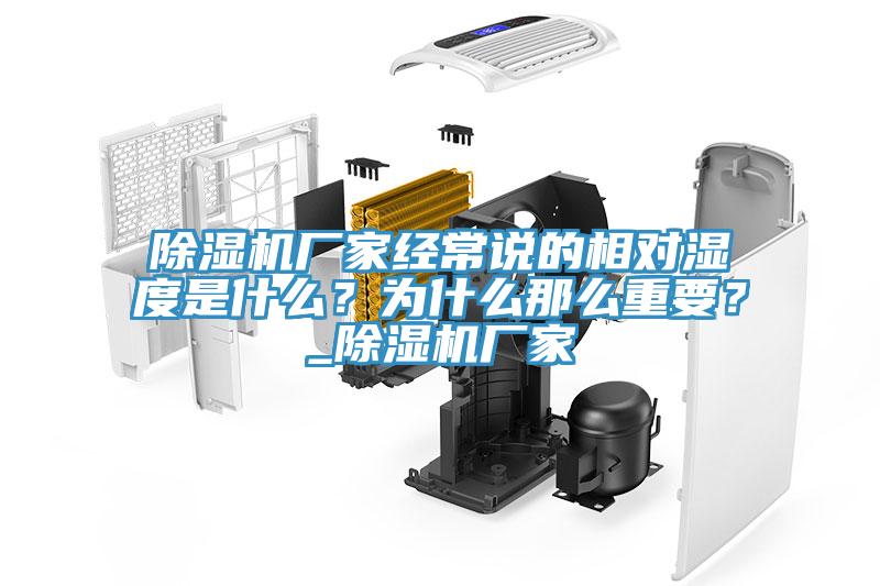 除濕機廠家經常說的相對濕度是什么？為什么那么重要？_除濕機廠家