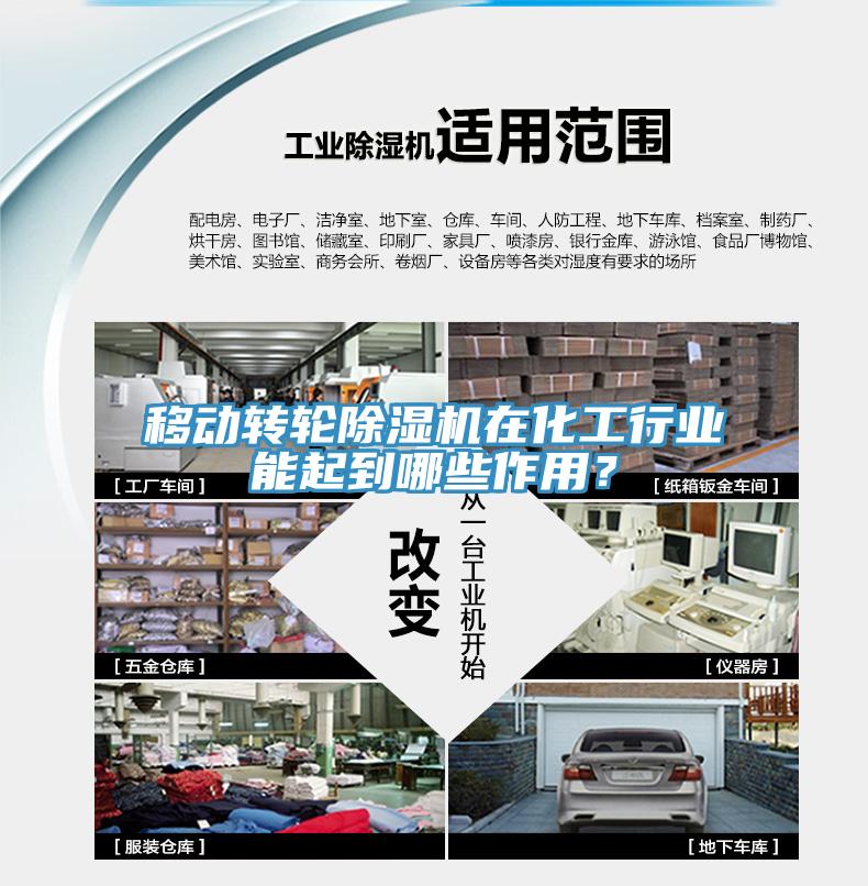 移動轉輪除濕機在化工行業能起到哪些作用？