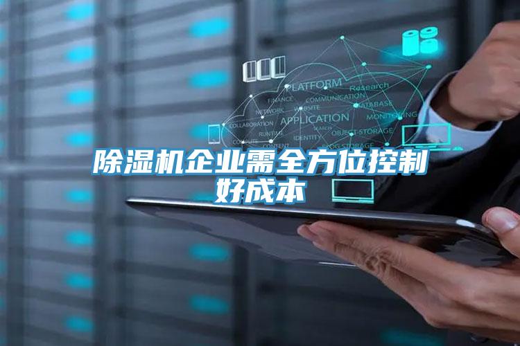 除濕機企業需全方位控制好成本
