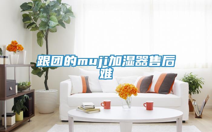 跟團的muji加濕器售后難