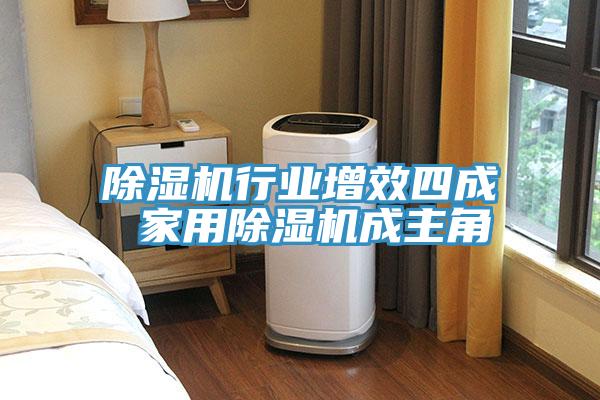 除濕機行業增效四成 家用除濕機成主角