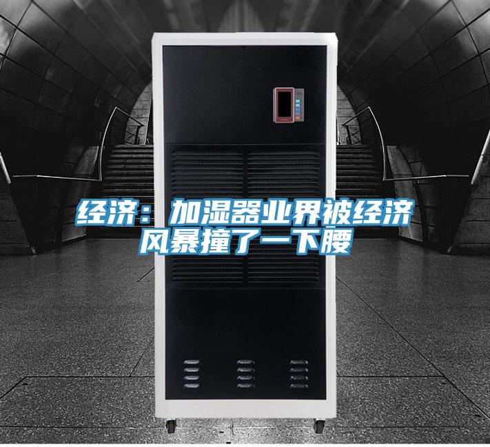 經濟：加濕器業界被經濟風暴撞了一下腰