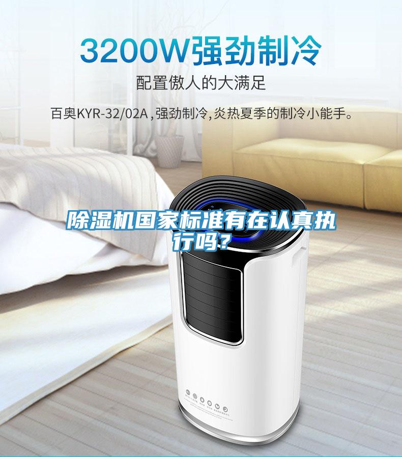 除濕機國家標準有在認真執行嗎？
