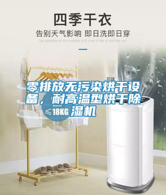 零排放無污染烘干設備，耐高溫型烘干除濕機