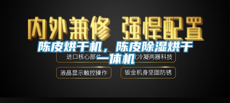 陳皮烘干機，陳皮除濕烘干一體機