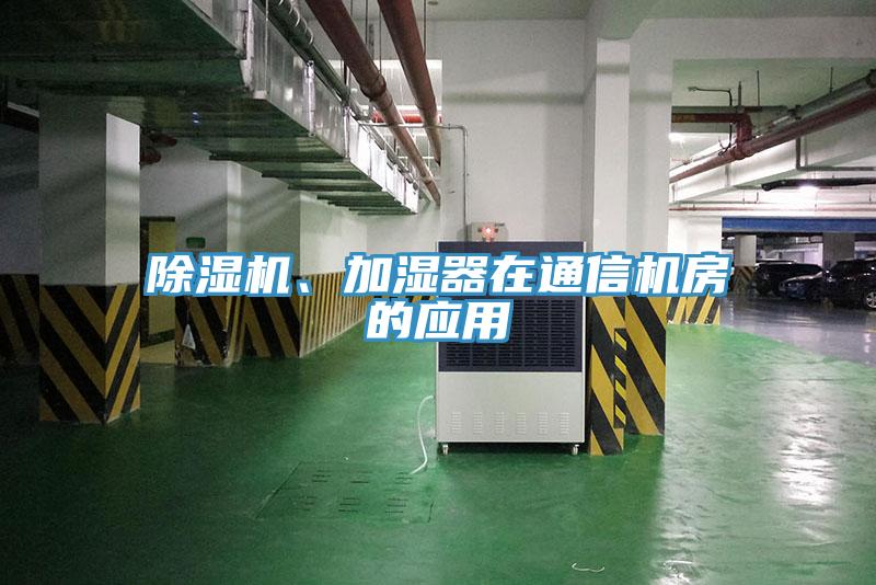 除濕機、加濕器在通信機房的應用