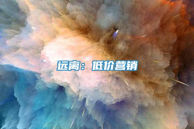 遠離：低價營銷