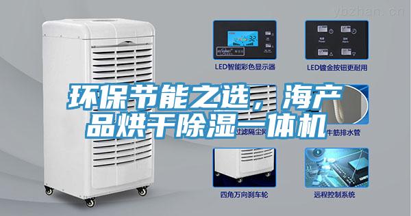 環保節能之選，海產品烘干除濕一體機
