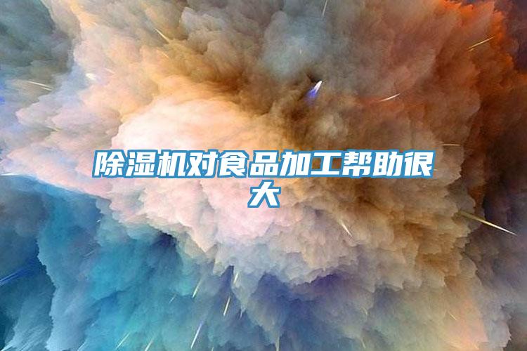 除濕機對食品加工幫助很大