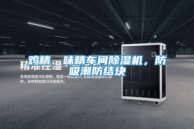 雞精、味精車間除濕機，防吸潮防結塊