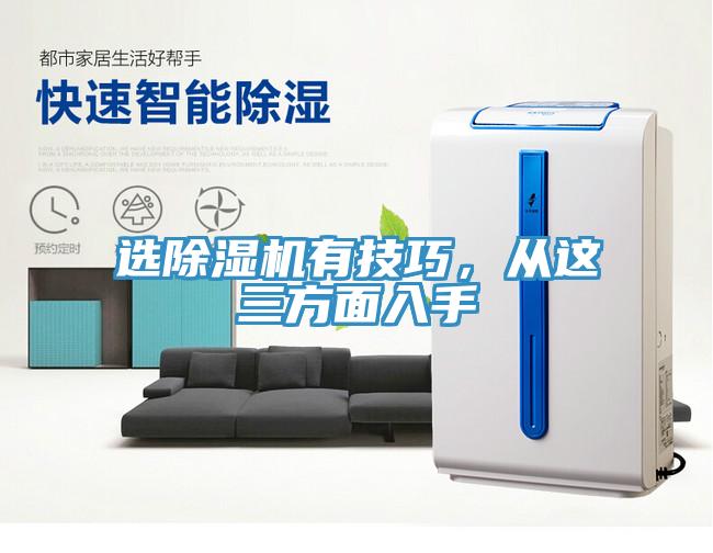 選除濕機有技巧，從這三方面入手