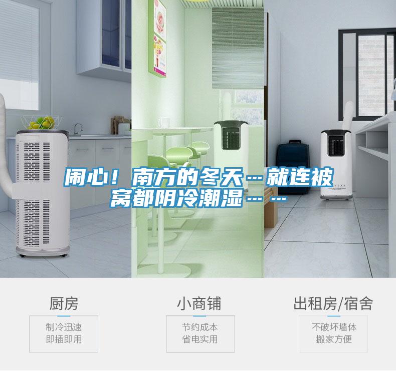 鬧心！南方的冬天…就連被窩都陰冷潮濕……