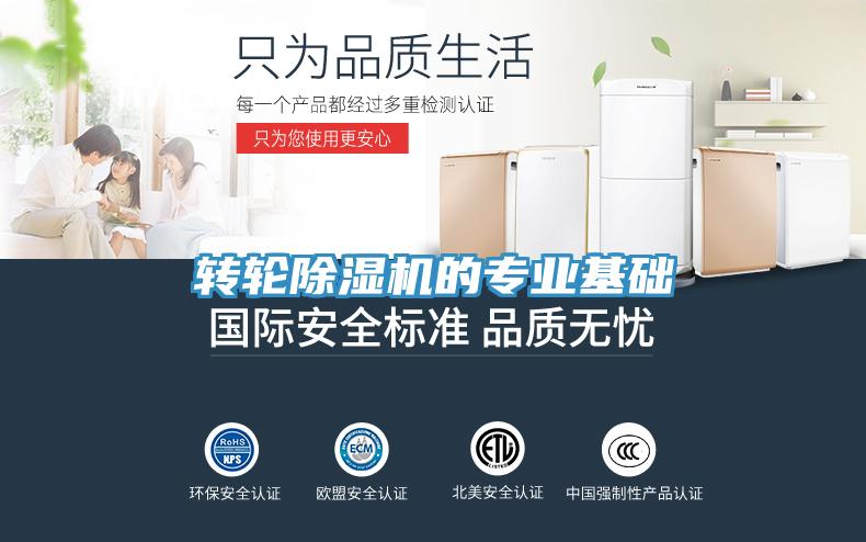 轉輪除濕機的專業基礎