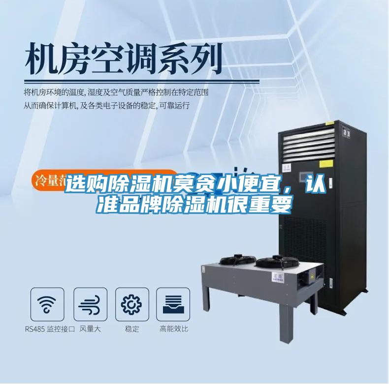 選購除濕機莫貪小便宜，認準品牌除濕機很重要
